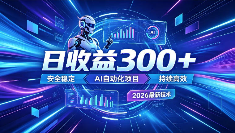 AI智能广告挂G，在家自动賺收益，日入300+，多机多收益【揭秘】武野创库-网创项目资源站-副业项目-创业项目-搞钱项目野创库
