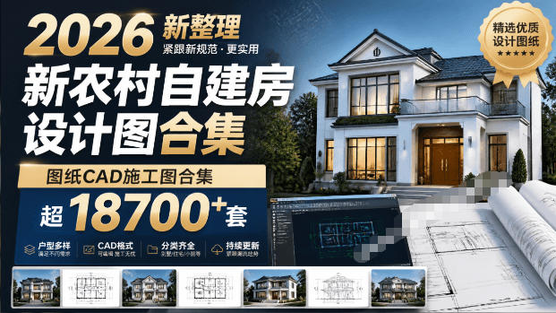 付费购买素材！2026新整理新农村自建房设计图，图纸CAD施工图合集，超18700+套，自建房屋图纸武野创库-网创项目资源站-副业项目-创业项目-搞钱项目野创库