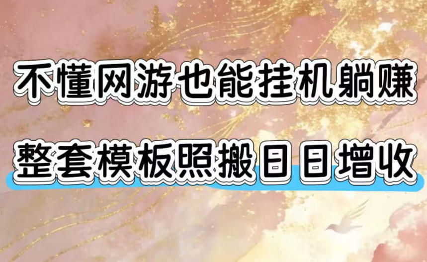 不懂网游也能挂G躺賺，整套模板照搬日日增收，单机每天稳定1000+【揭秘】武野创库-网创项目资源站-副业项目-创业项目-搞钱项目野创库