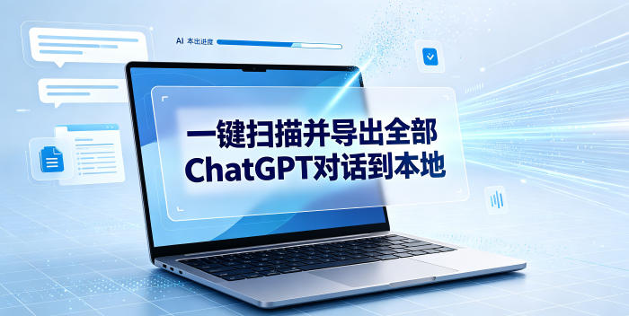 一键扫描并把你自己账号下的全部ChatGPT对话导出到本地武野创库-网创项目资源站-副业项目-创业项目-搞钱项目野创库