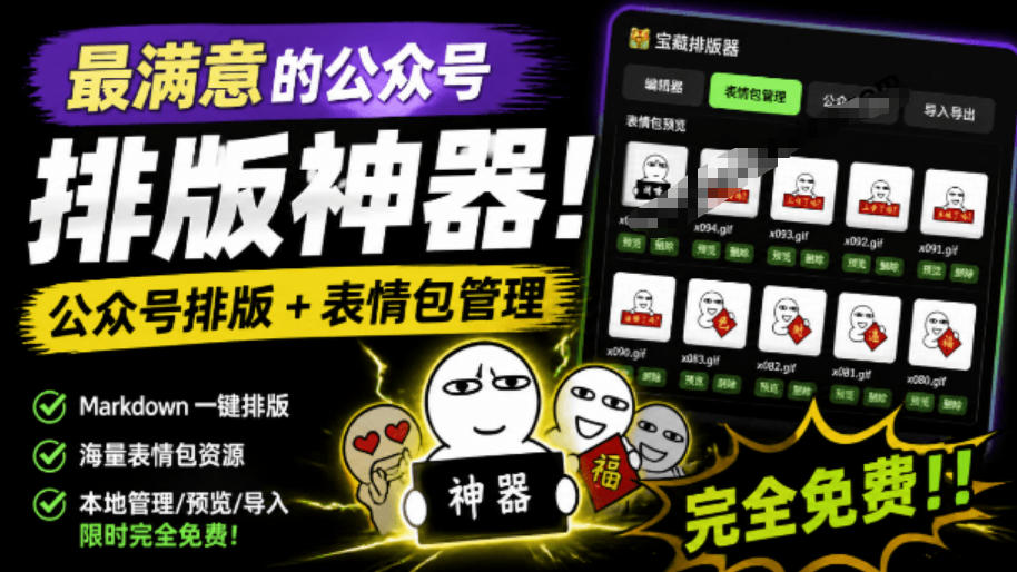Github开源免费，目前最满意的公众号排版工具！支持实时预览，排版超美观且带表情包管理功能武野创库-网创项目资源站-副业项目-创业项目-搞钱项目野创库