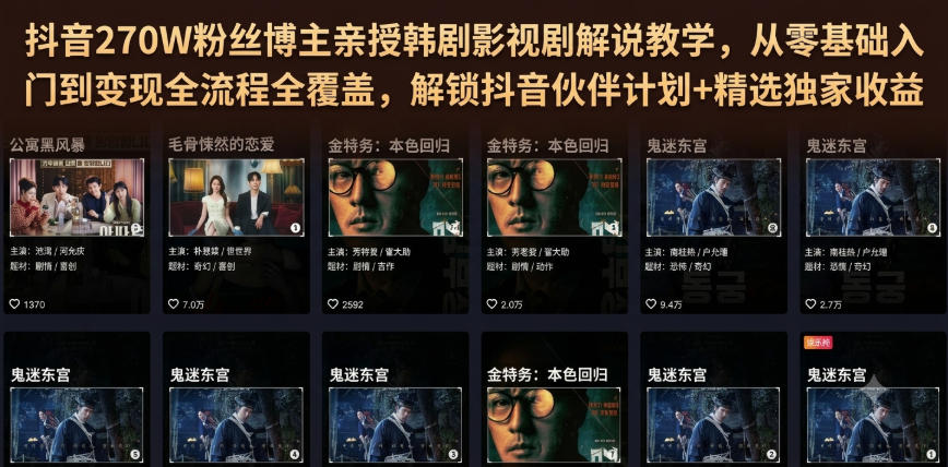 抖音270W粉丝博主亲授韩剧影视剧解说教学，从零基础入门到变现全流程全覆盖，解锁抖音伙伴计划+精选独家收益！武野创库-网创项目资源站-副业项目-创业项目-搞钱项目野创库