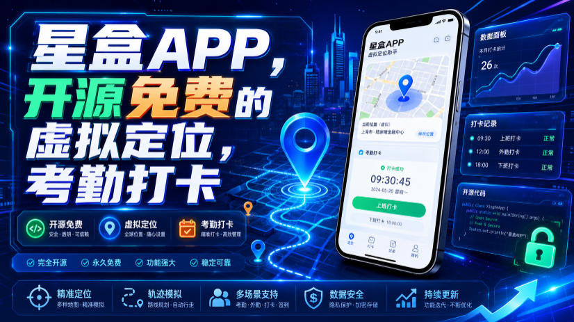星盒APP，开源免费的虚拟定位，考勤打卡武野创库-网创项目资源站-副业项目-创业项目-搞钱项目野创库