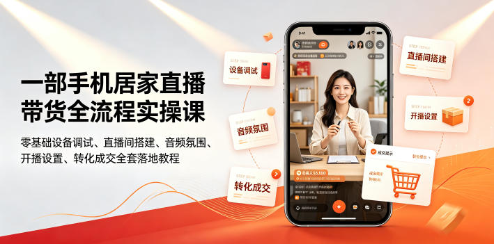 一部手机居家直播带货全流程实操课｜零基础设备调试、直播间搭建、音频氛围、开播设置、转化成交全套落地教程武野创库-网创项目资源站-副业项目-创业项目-搞钱项目野创库