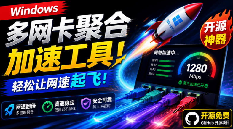 Github开源黑科技！多网卡网速聚合加速工具，一键让你的电脑网速起飞，这感觉也太爽了HypoMux武野创库-网创项目资源站-副业项目-创业项目-搞钱项目野创库