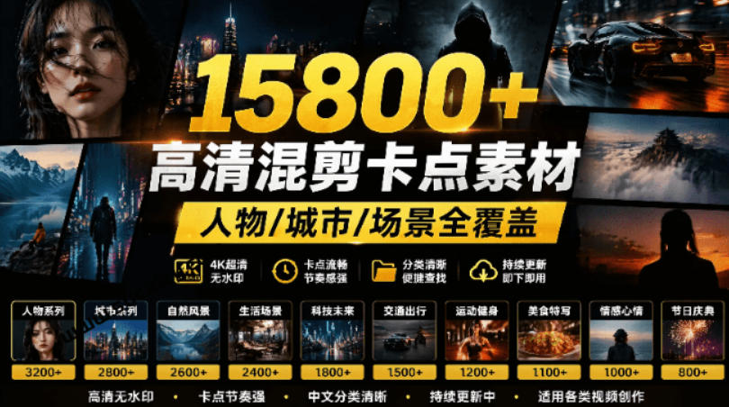 【影视剪辑素材合集】15800+高清混剪卡点｜热门影视精彩片段｜人物/城市/场景全覆盖，中文分类清晰武野创库-网创项目资源站-副业项目-创业项目-搞钱项目野创库