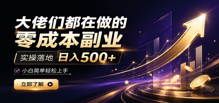 大佬们都在做的零成本副业，实操落地日入500+，小白一秒上手武野创库-网创项目资源站-副业项目-创业项目-搞钱项目野创库