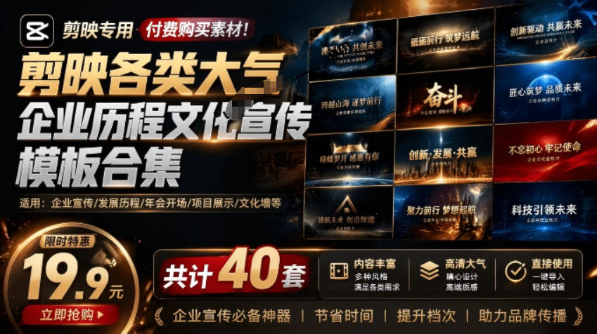 某宝19.9元，付费购买素材！剪映各类大气企业历程文化宣传模板合集，共计40套，支持Win和Mac使用武野创库-网创项目资源站-副业项目-创业项目-搞钱项目野创库
