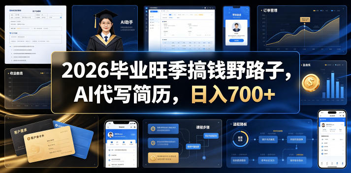 2026毕业旺季搞钱野路子，AI代写简历，日入700+【揭秘】武野创库-网创项目资源站-副业项目-创业项目-搞钱项目野创库