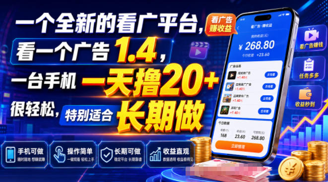 一个全新的看广平台，看一个广告1.4，一台手机一天撸20+很轻松，特别适合长期做【揭秘】武野创库-网创项目资源站-副业项目-创业项目-搞钱项目野创库