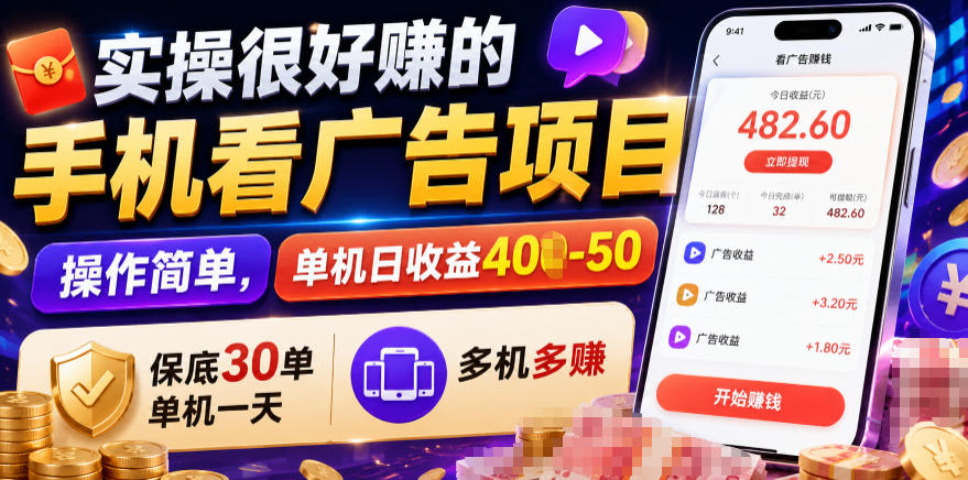 实操很好賺的手机看广告项目，操作简单，单机日收益400-50，保底30单机一天，多机多賺【揭秘】武野创库-网创项目资源站-副业项目-创业项目-搞钱项目野创库