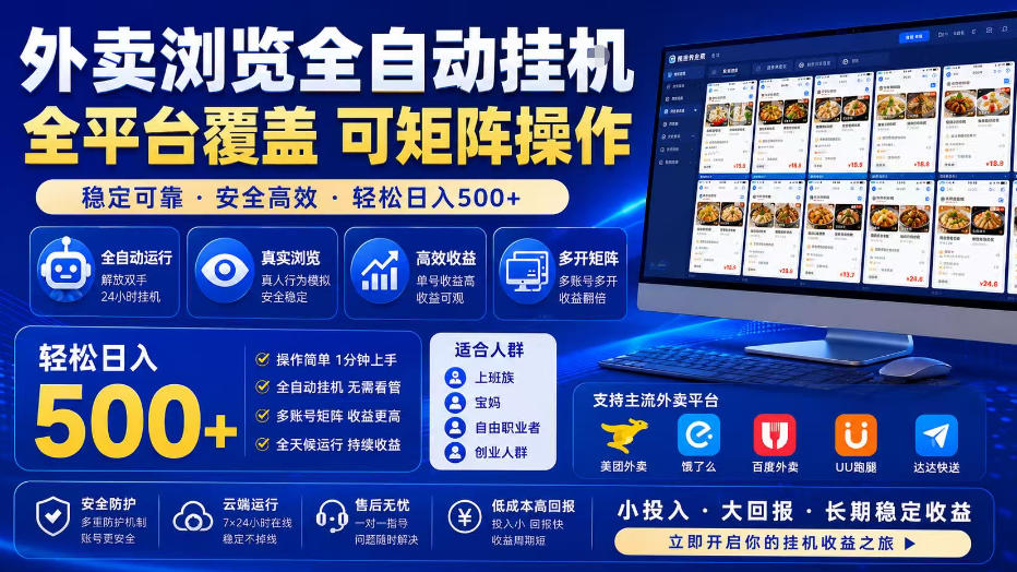外卖全自动浏览掘金项目，全程轻量化自动运行，无需人工值守，可矩阵操作，轻松日入500+【揭秘】武野创库-网创项目资源站-副业项目-创业项目-搞钱项目野创库