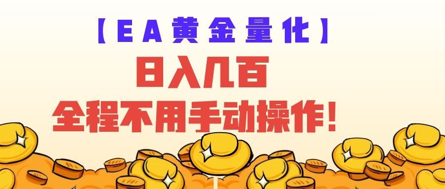 EA黄金量化量子纠缠策略，日入几百，全自动赚美金，全程不用手动操作！武野创库-网创项目资源站-副业项目-创业项目-搞钱项目野创库