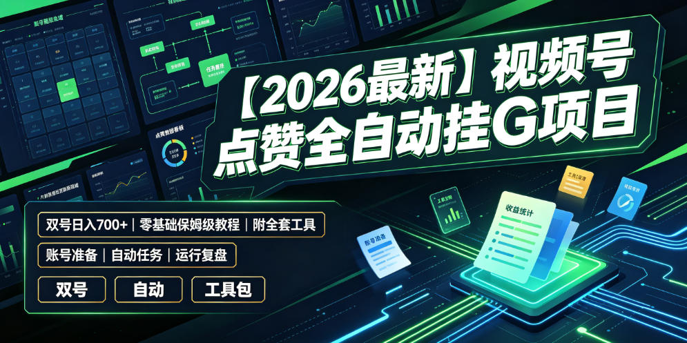 【2026最新】视频号点赞全自动挂G项目，双号日入700+，零基础保姆级教程（附全套工具）【揭秘】武野创库-网创项目资源站-副业项目-创业项目-搞钱项目野创库