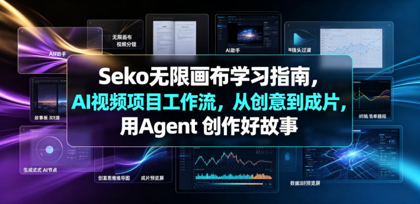 Seko无限画布学习指南，AI视频项目工作流，从创意到成片，用Agent 创作好故事武野创库-网创项目资源站-副业项目-创业项目-搞钱项目野创库