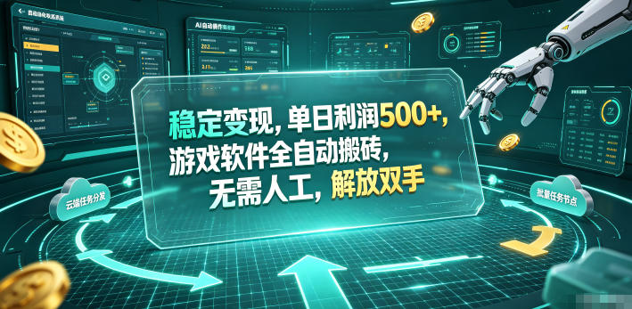 稳定变现，单日利润500+，游戏软件全自动搬砖，无需人工，解放双手【揭秘】武野创库-网创项目资源站-副业项目-创业项目-搞钱项目野创库