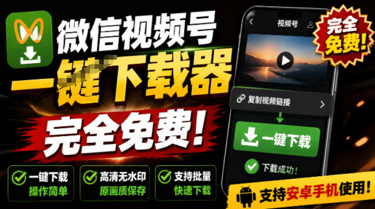 手机端也可下载微信视频号了？完全免费使用，一键解析视频号原视频和封面视频号下载助手v1.1武野创库-网创项目资源站-副业项目-创业项目-搞钱项目野创库