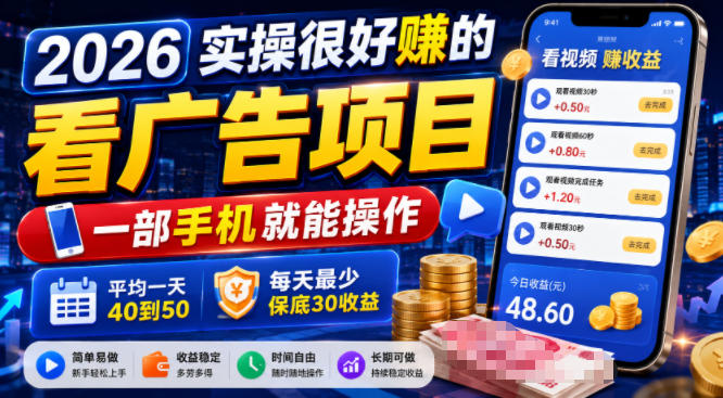 2026实操很好賺的看广告项目，一部手机就能操作，平均一天40到50，每天最少保底30收益【揭秘】武野创库-网创项目资源站-副业项目-创业项目-搞钱项目野创库