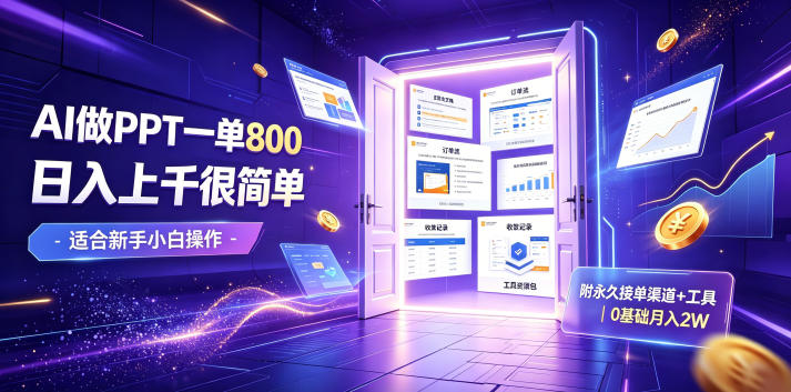 AI做PPT一单800，日入上千很简单，附永久接单渠道+工具，0基础月入2W【揭秘】武野创库-网创项目资源站-副业项目-创业项目-搞钱项目野创库