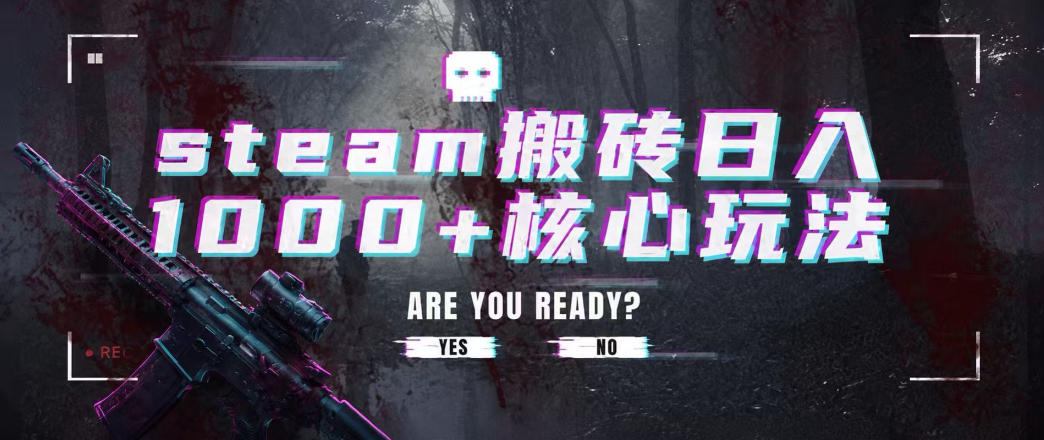 steam搬砖项目，一周只需1-2小时，轻松月入过万，上不封顶【揭秘】武野创库-网创项目资源站-副业项目-创业项目-搞钱项目野创库