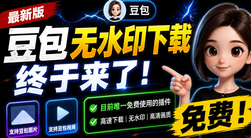 豆包无水印下载终于来了！支持豆包图片/视频，目前唯一免费使用的插件，浏览器拓展武野创库-网创项目资源站-副业项目-创业项目-搞钱项目野创库
