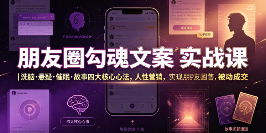 朋友圈勾魂文案实战课｜洗脑·悬疑·催眠·故事四大核心心法，吃透人性营销，实现朋友圈不销而售被动成交武野创库-网创项目资源站-副业项目-创业项目-搞钱项目野创库
