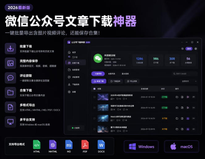 2026年最新版微信公众号文章下载神器，支持一键批量导出含图片视频评论，还能保存合集！武野创库-网创项目资源站-副业项目-创业项目-搞钱项目野创库