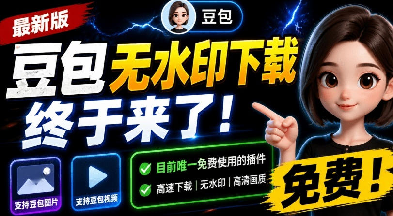 最新豆包无水印下载终于来了！支持豆包图片+视频，15秒视频配置本地账户管理及批量下载，浏览器插件武野创库-网创项目资源站-副业项目-创业项目-搞钱项目野创库