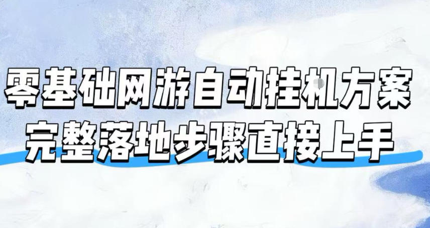 零基础网游自动挂G方案，完整落地步骤直接上手，不用长时间守电脑持续盈利【揭秘】武野创库-网创项目资源站-副业项目-创业项目-搞钱项目野创库