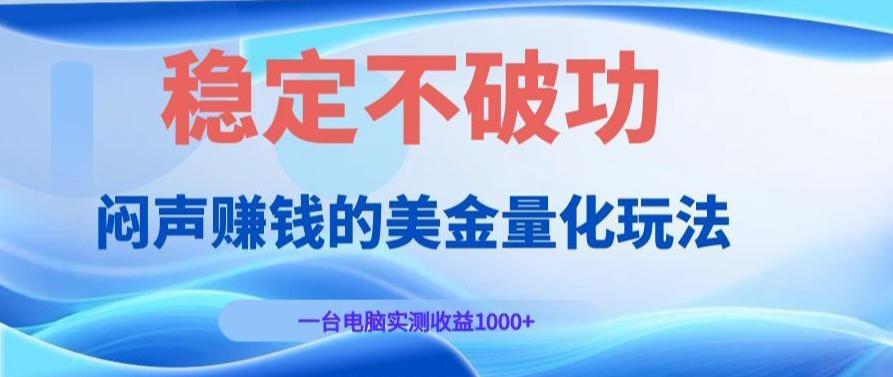 AI黄金量化变现实战课：电脑挂G每日稳定收益几百，赛道商业模式解析！【揭秘】武野创库-网创项目资源站-副业项目-创业项目-搞钱项目野创库