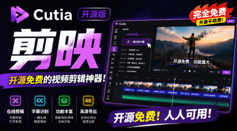 开源“剪映CapCut”替代品，居然支持一键生成视频字幕？还可在线AI剪辑视频，这也太爽了吧Cutia武野创库-网创项目资源站-副业项目-创业项目-搞钱项目野创库