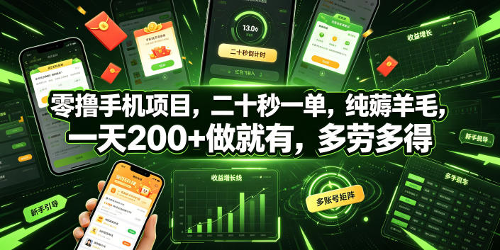 零撸手机项目，二十秒一单，纯薅羊毛，一天200+做就有，多劳多得【揭秘】武野创库-网创项目资源站-副业项目-创业项目-搞钱项目野创库