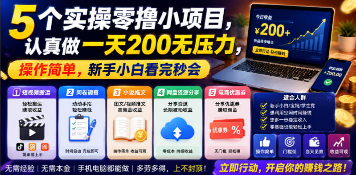 5个实操零撸小项目，认真做一天200无压力，操作简单，新手小白看完秒会【揭秘】武野创库-网创项目资源站-副业项目-创业项目-搞钱项目野创库