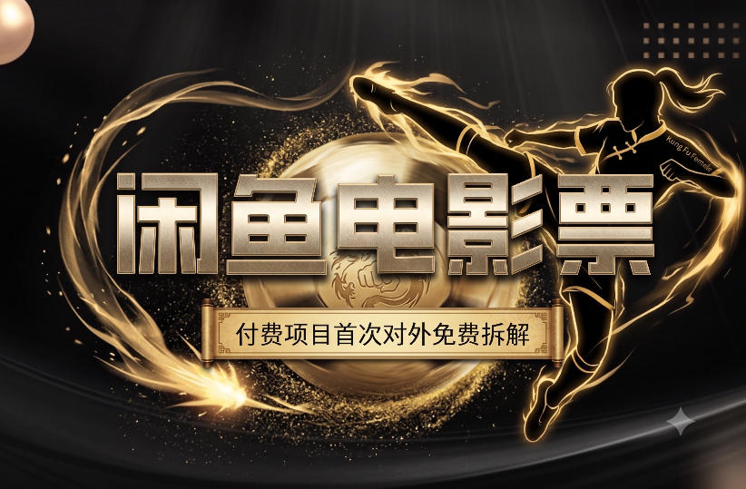一部功夫女足，再次颠覆了我对闲鱼电影票的认知，旺季一月打底1W+武野创库-网创项目资源站-副业项目-创业项目-搞钱项目野创库