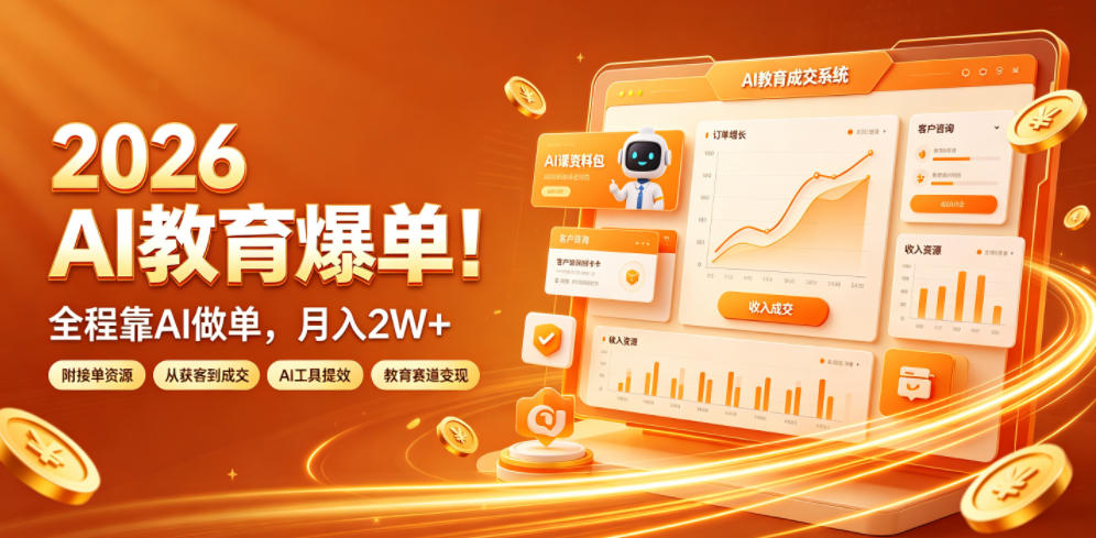 2026 AI教育爆单！全程靠AI做单，月入2W+，附接单资源【揭秘】武野创库-网创项目资源站-副业项目-创业项目-搞钱项目野创库