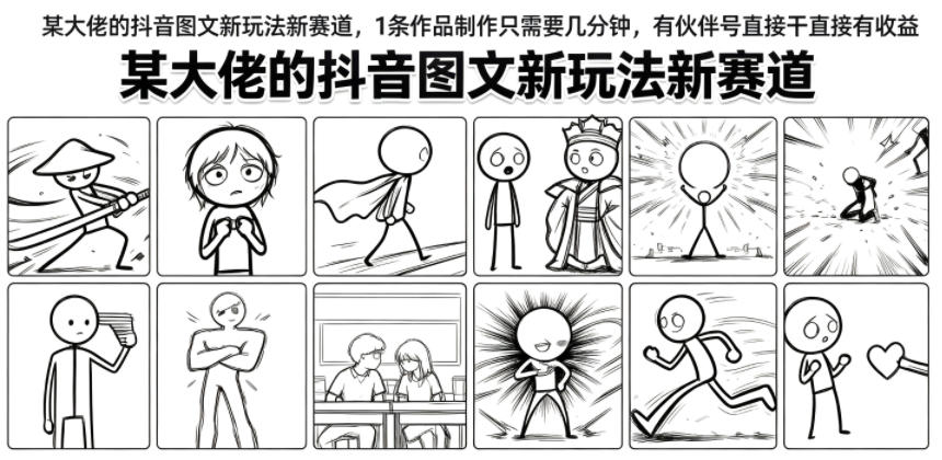 某大佬的抖音图文新玩法新赛道，1条作品制作只需要几分钟，有伙伴号直接干直接有收益武野创库-网创项目资源站-副业项目-创业项目-搞钱项目野创库