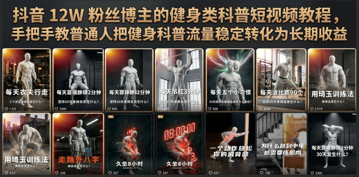 抖音12W粉丝博主的健身类科普短视频教程，手把手教普通人把健身科普流量稳定转化为长期收益武野创库-网创项目资源站-副业项目-创业项目-搞钱项目野创库