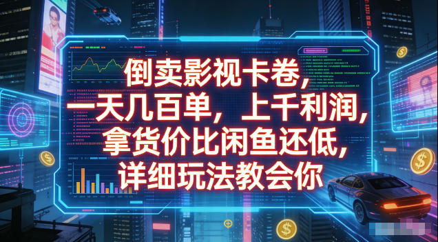 倒卖影视卡卷，拿货价比闲鱼还低，一天几百单，单日1k+利润，详细玩法教会你【揭秘】武野创库-网创项目资源站-副业项目-创业项目-搞钱项目野创库
