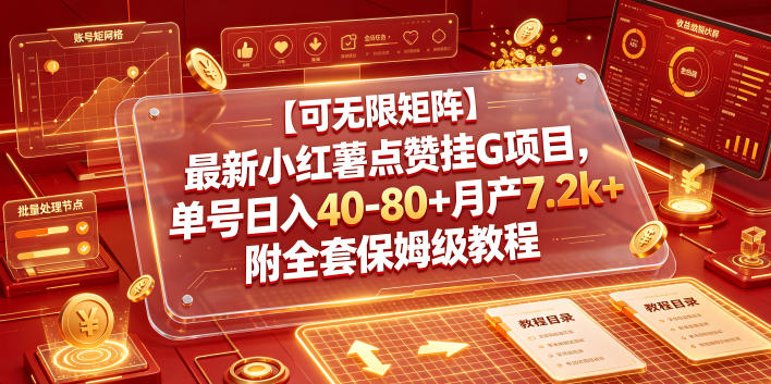 【可无限矩阵】最新小红薯点赞挂G项目，单号日入40-80+月产7.2k+附全套保姆级教程【揭秘】武野创库-网创项目资源站-副业项目-创业项目-搞钱项目野创库