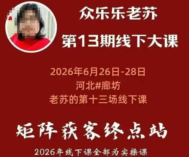 矩阵获客·众乐乐老苏·6月26-28号线下课，14小时录音+字幕+课件资料，完整保姆级矩阵实操手法与案例拆解，全程干货武野创库-网创项目资源站-副业项目-创业项目-搞钱项目野创库