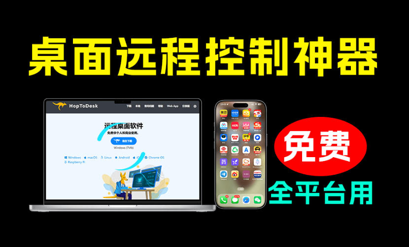 开源桌面远程工具，远超收费版本！免费供个人和商业无限使用，全平台支持，桌面远程控制HopToDesk武野创库-网创项目资源站-副业项目-创业项目-搞钱项目野创库