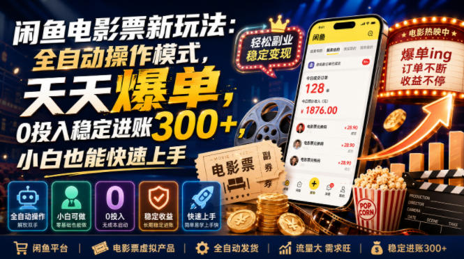 闲鱼电影票新玩法：全自动操作模式，天天爆单，0投入稳定进账300+，小白也能快速上手【揭秘】武野创库-网创项目资源站-副业项目-创业项目-搞钱项目野创库