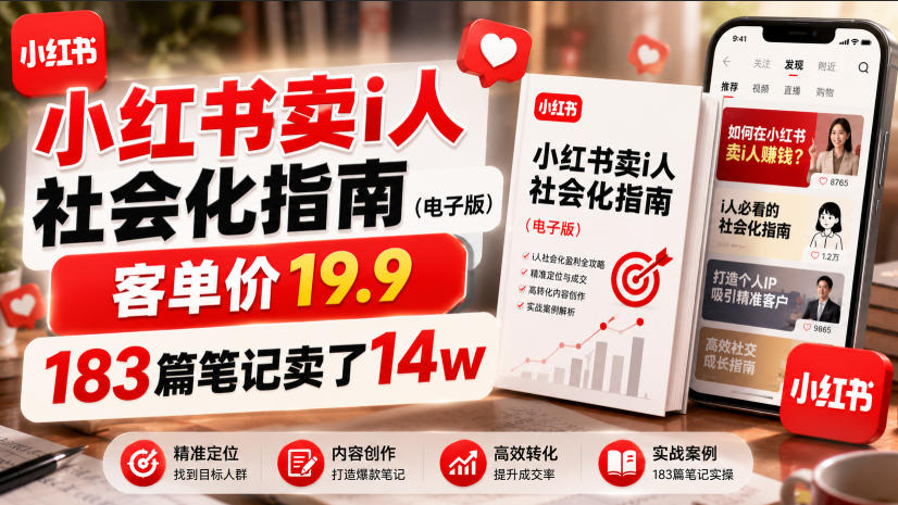 小红书卖I人社会化指南（电子版），客单价19.9，183篇笔记卖了14w！武野创库-网创项目资源站-副业项目-创业项目-搞钱项目野创库