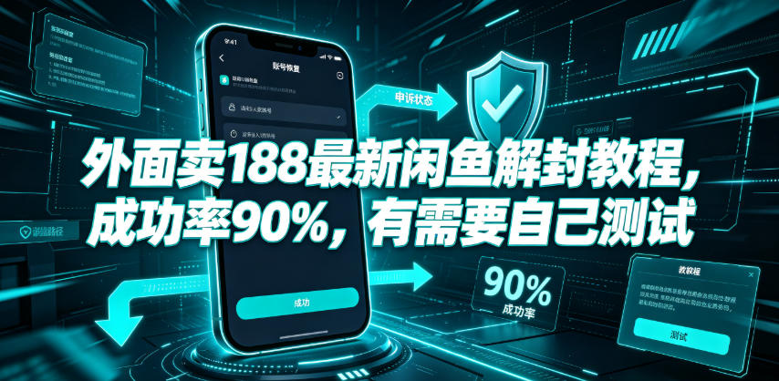 外面卖188最新闲鱼解封教程，成功率90%，有需要自己测试武野创库-网创项目资源站-副业项目-创业项目-搞钱项目野创库