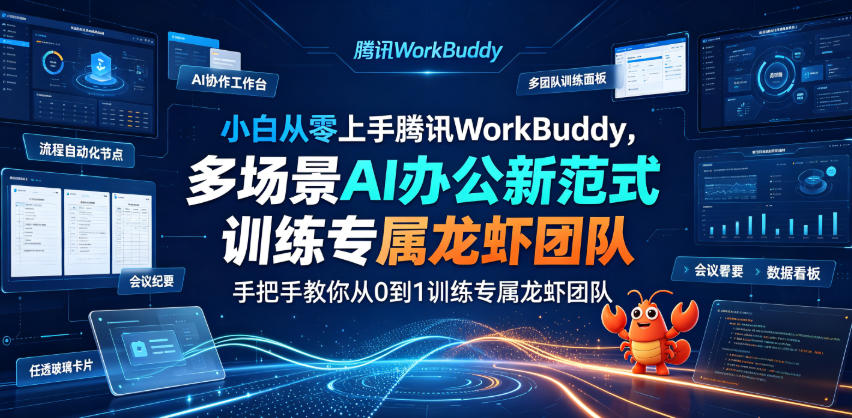 小白从零上手腾讯WorkBuddy，多场景AI办公新范式实战，手把手教你从0到1训练专属龙虾团队武野创库-网创项目资源站-副业项目-创业项目-搞钱项目野创库