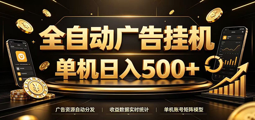 全自动广告挂机，每天24小时不停的去看广告获取收益，单机500＋武野创库-网创项目资源站-副业项目-创业项目-搞钱项目野创库