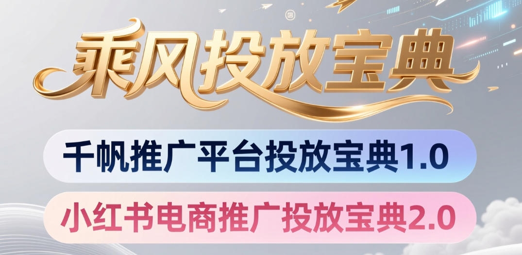 小红书千帆推广平台投放宝典，小红书电商推广投放宝典2.0武野创库-网创项目资源站-副业项目-创业项目-搞钱项目野创库