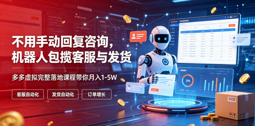 不用手动回复咨询，机器人包揽客服与发货，多多虚拟完整落地课程带你月入1-5W【揭秘】武野创库-网创项目资源站-副业项目-创业项目-搞钱项目野创库