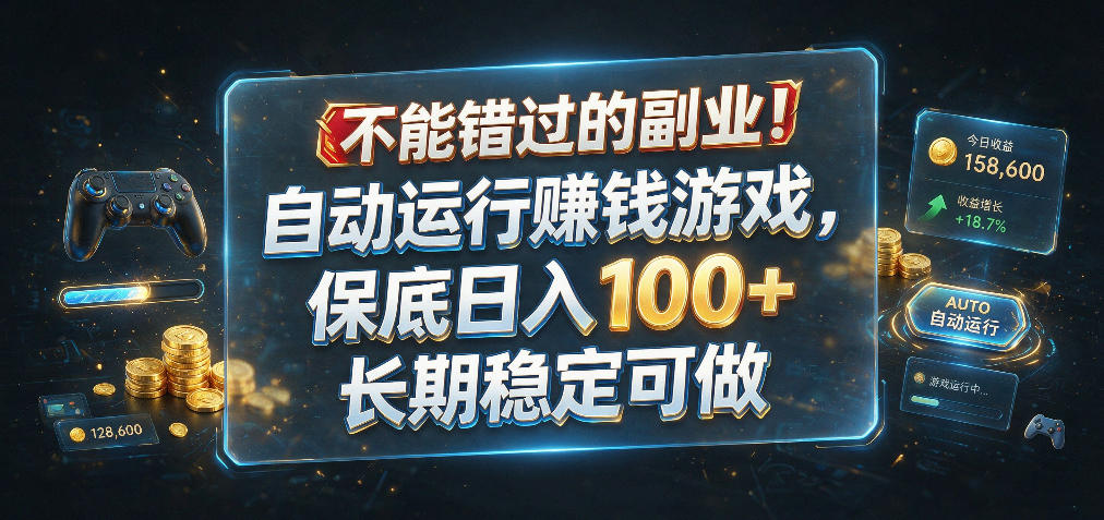 不能错过的副业！自动运行賺钱游戏，保底日入100+，长期稳定可做【揭秘】武野创库-网创项目资源站-副业项目-创业项目-搞钱项目野创库