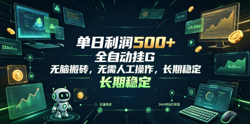 单日利润500+，游戏软件全自动挂G，无脑搬砖，无需人工操作，长期稳定【揭秘】武野创库-网创项目资源站-副业项目-创业项目-搞钱项目野创库